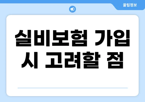 실비보험 가입 시 고려할 점