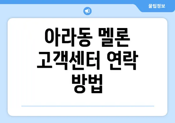 아라동 멜론 고객센터 연락 방법