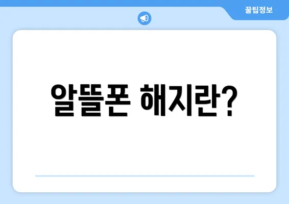 알뜰폰 해지란?