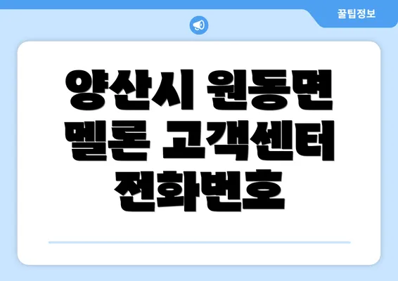 양산시 원동면 멜론 고객센터 전화번호