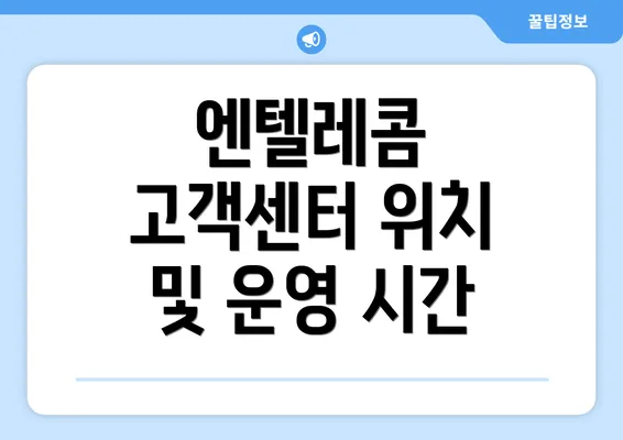 엔텔레콤 고객센터 위치 및 운영 시간