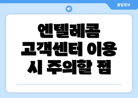 엔텔레콤 고객센터 이용 시 주의할 점