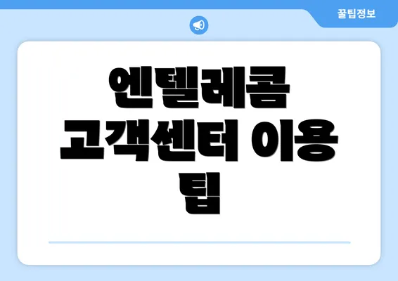 엔텔레콤 고객센터 이용 팁