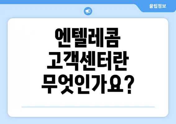 엔텔레콤 고객센터란 무엇인가요?