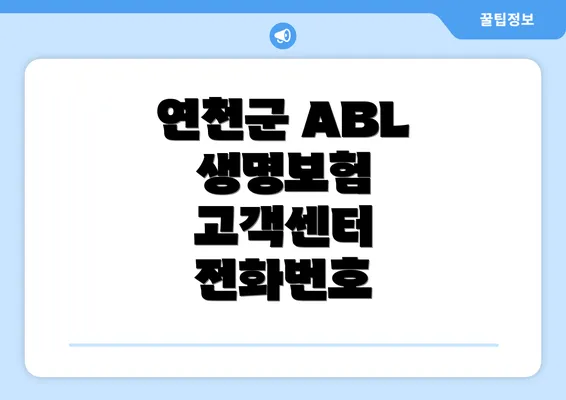 연천군 ABL 생명보험 고객센터 전화번호