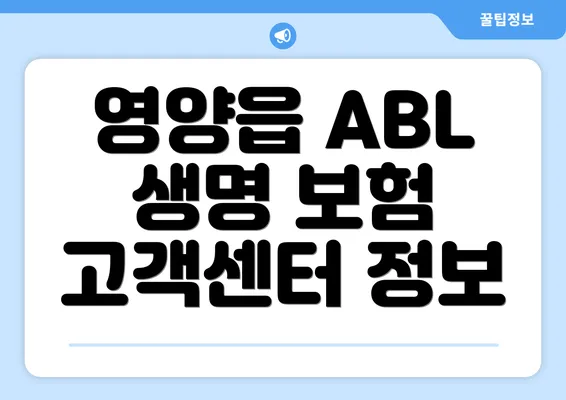 영양읍 ABL 생명 보험 고객센터 정보