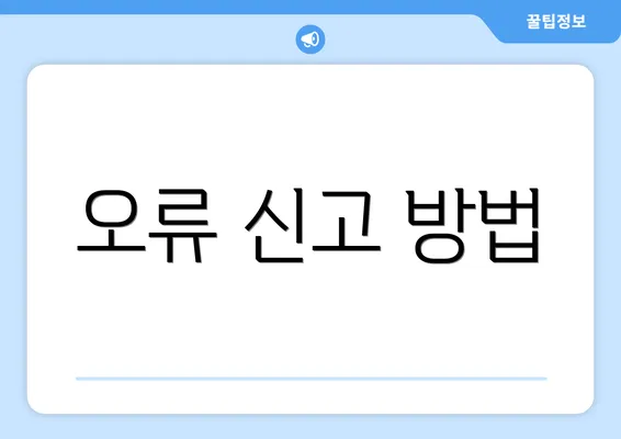 오류 신고 방법