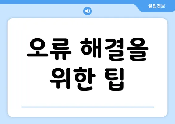 오류 해결을 위한 팁