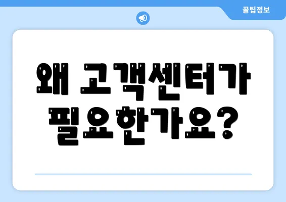 왜 고객센터가 필요한가요?