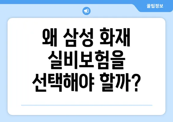 왜 삼성 화재 실비보험을 선택해야 할까?