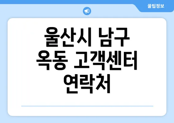 울산시 남구 옥동 고객센터 연락처