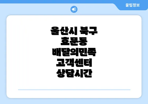 울산시 북구 효문동 배달의민족 고객센터 상담시간