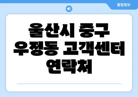 울산시 중구 우정동 고객센터 연락처