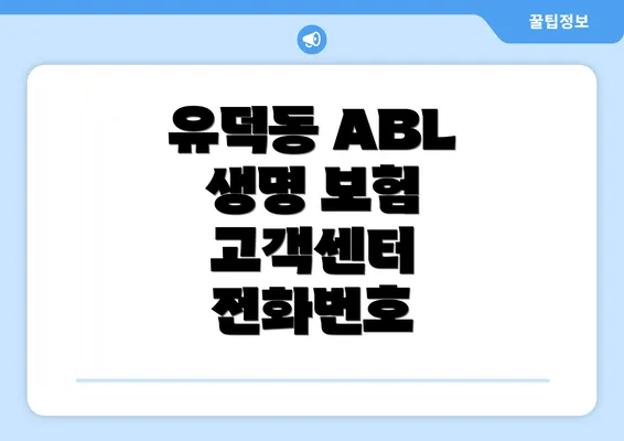 유덕동 ABL 생명 보험 고객센터 전화번호