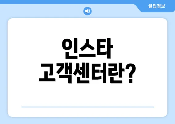 인스타 고객센터란?