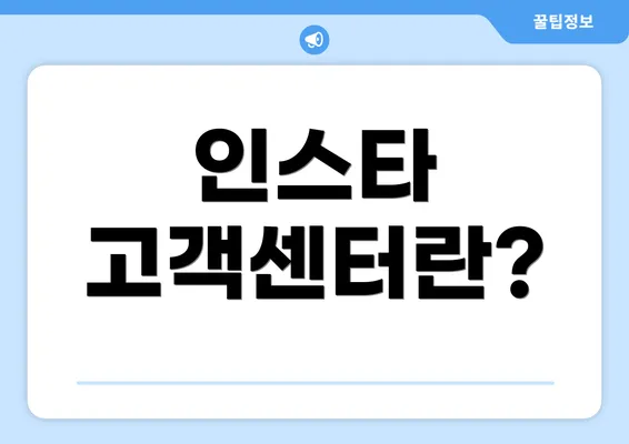 인스타 고객센터란?