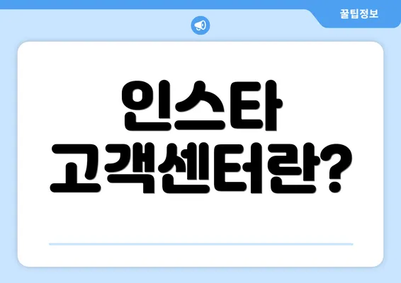 인스타 고객센터란?