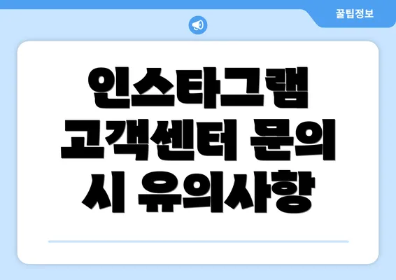 인스타그램 고객센터 문의 시 유의사항