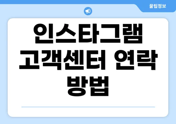 인스타그램 고객센터 연락 방법