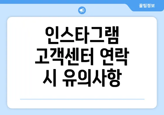 인스타그램 고객센터 연락 시 유의사항