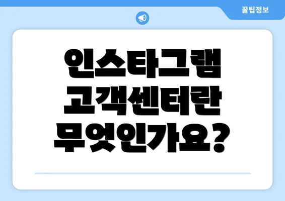 인스타그램 고객센터란 무엇인가요?