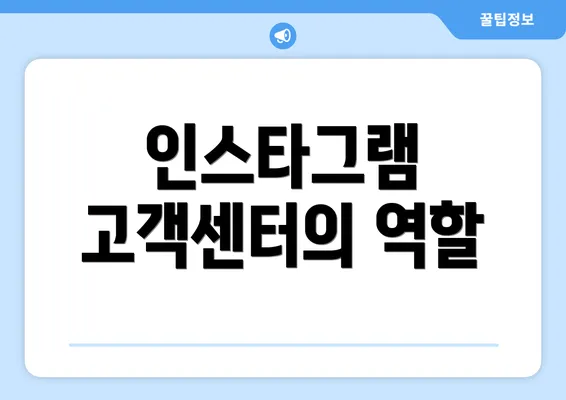 인스타그램 고객센터의 역할