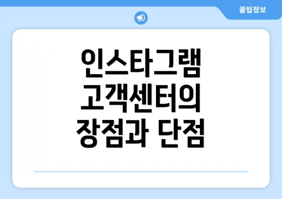 인스타그램 고객센터의 장점과 단점