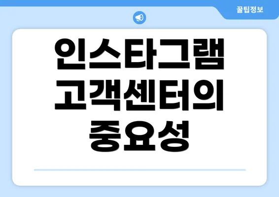 인스타그램 고객센터의 중요성