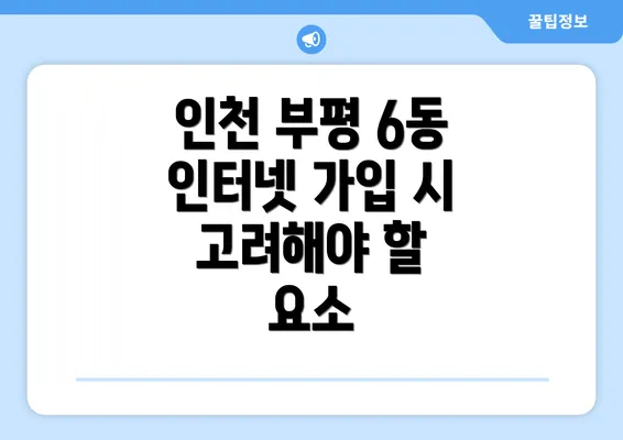 인천 부평 6동 인터넷 가입 시 고려해야 할 요소