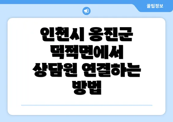 인천시 옹진군 덕적면에서 상담원 연결하는 방법