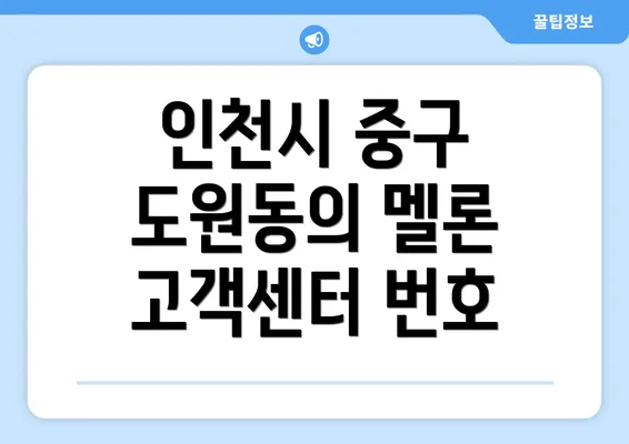 인천시 중구 도원동의 멜론 고객센터 번호