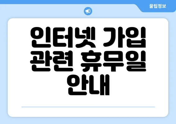 인터넷 가입 관련 휴무일 안내