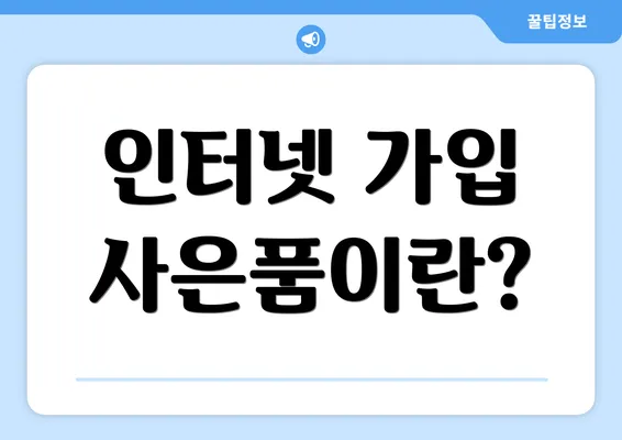 인터넷 가입 사은품이란?