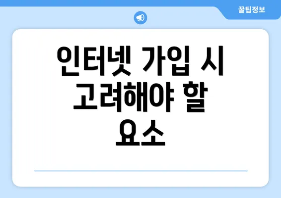 인터넷 가입 시 고려해야 할 요소