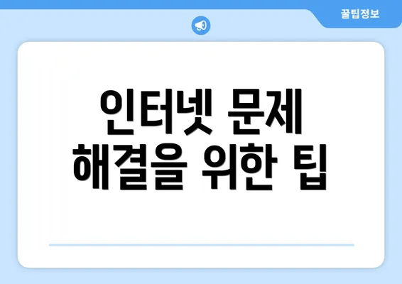 인터넷 문제 해결을 위한 팁