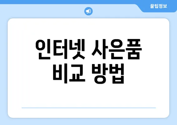 인터넷 사은품 비교 방법