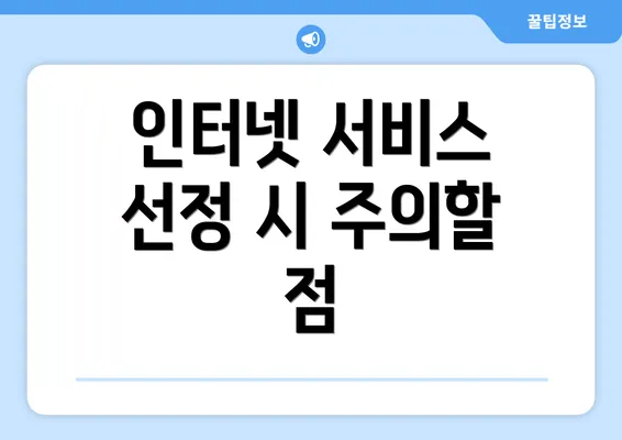 인터넷 서비스 선정 시 주의할 점