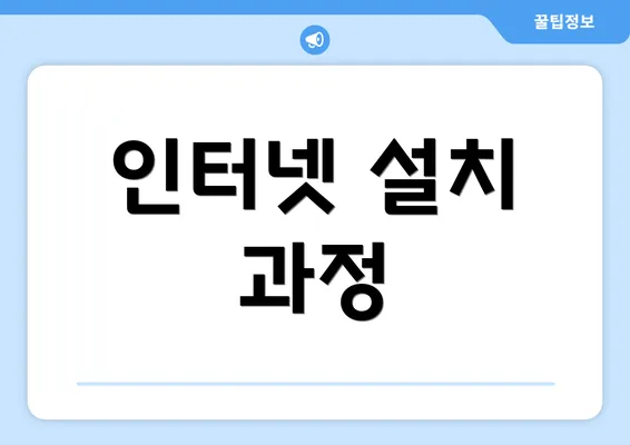 인터넷 설치 과정