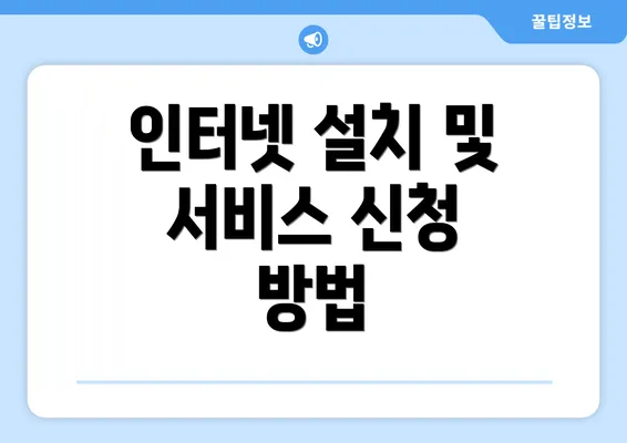 인터넷 설치 및 서비스 신청 방법