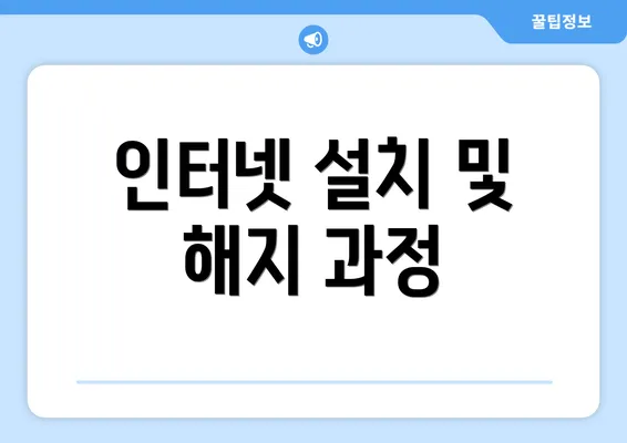 인터넷 설치 및 해지 과정