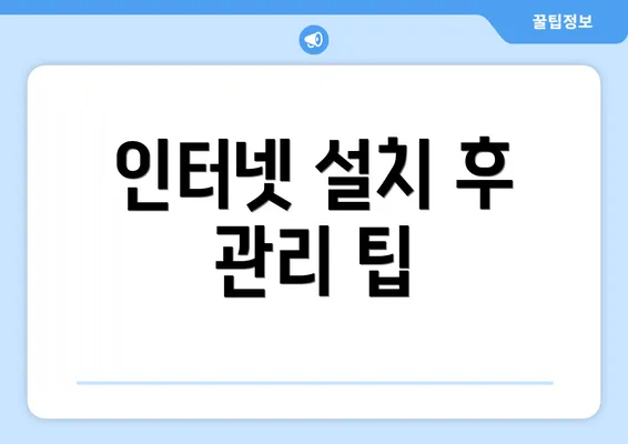 인터넷 설치 후 관리 팁