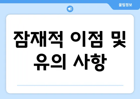 잠재적 이점 및 유의 사항