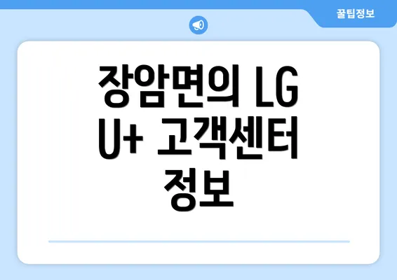 장암면의 LG U+ 고객센터 정보