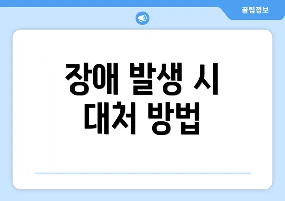 장애 발생 시 대처 방법