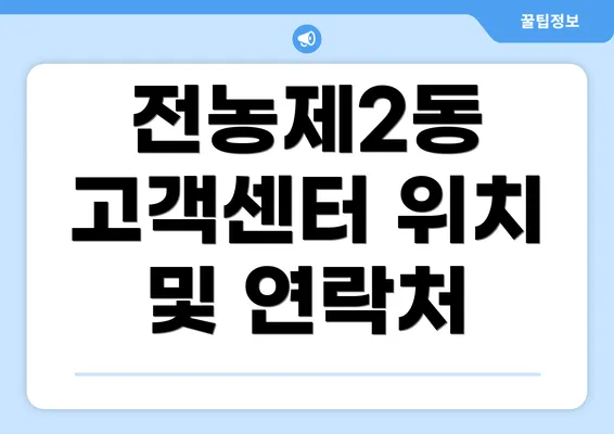 전농제2동 고객센터 위치 및 연락처