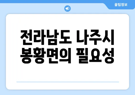 전라남도 나주시 봉황면의 필요성