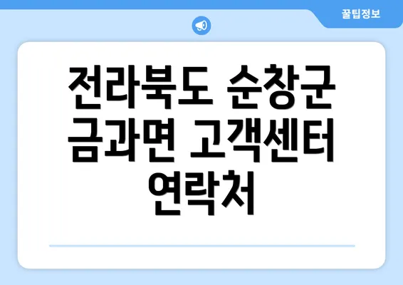 전라북도 순창군 금과면 고객센터 연락처