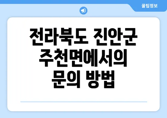 전라북도 진안군 주천면에서의 문의 방법