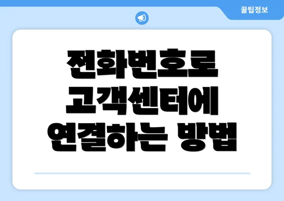 전화번호로 고객센터에 연결하는 방법