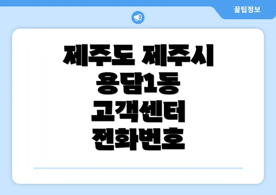 제주도 제주시 용담1동 고객센터 전화번호